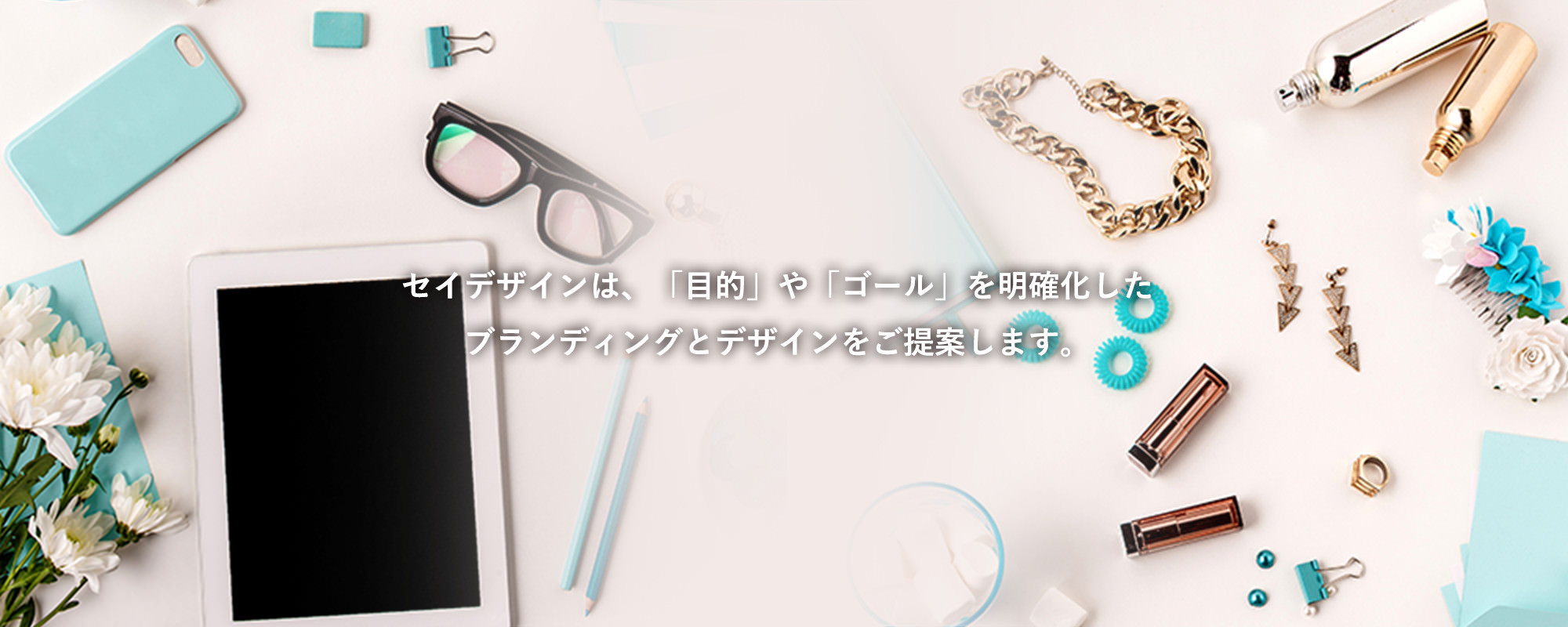 セイデザインは、「目的」や「ゴール」を明確化したブランディングとデザインをご提案します。
