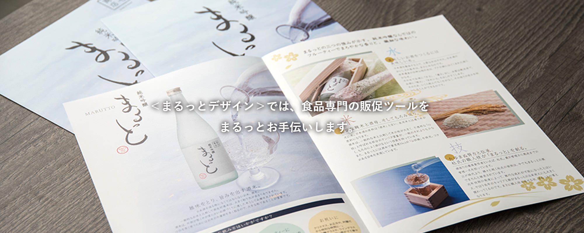 <まるっとデザイン>では、食品専門の販促ツールをまるっとお手伝いします。