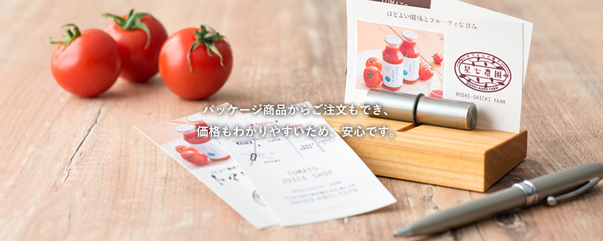 パッケージ商品からご注文もでき、価格もわかりやすいため、安心です。