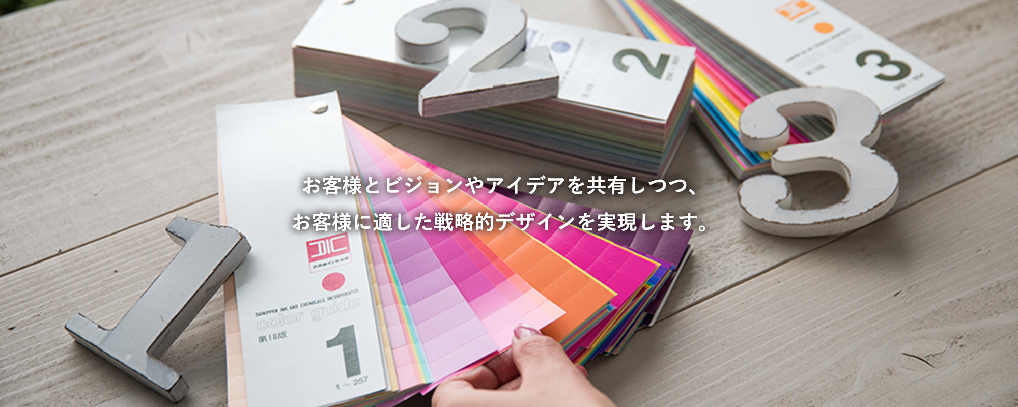お客様とビジョンやアイデアを共有しつつ、お客様に適した戦略的デザインを実現します。