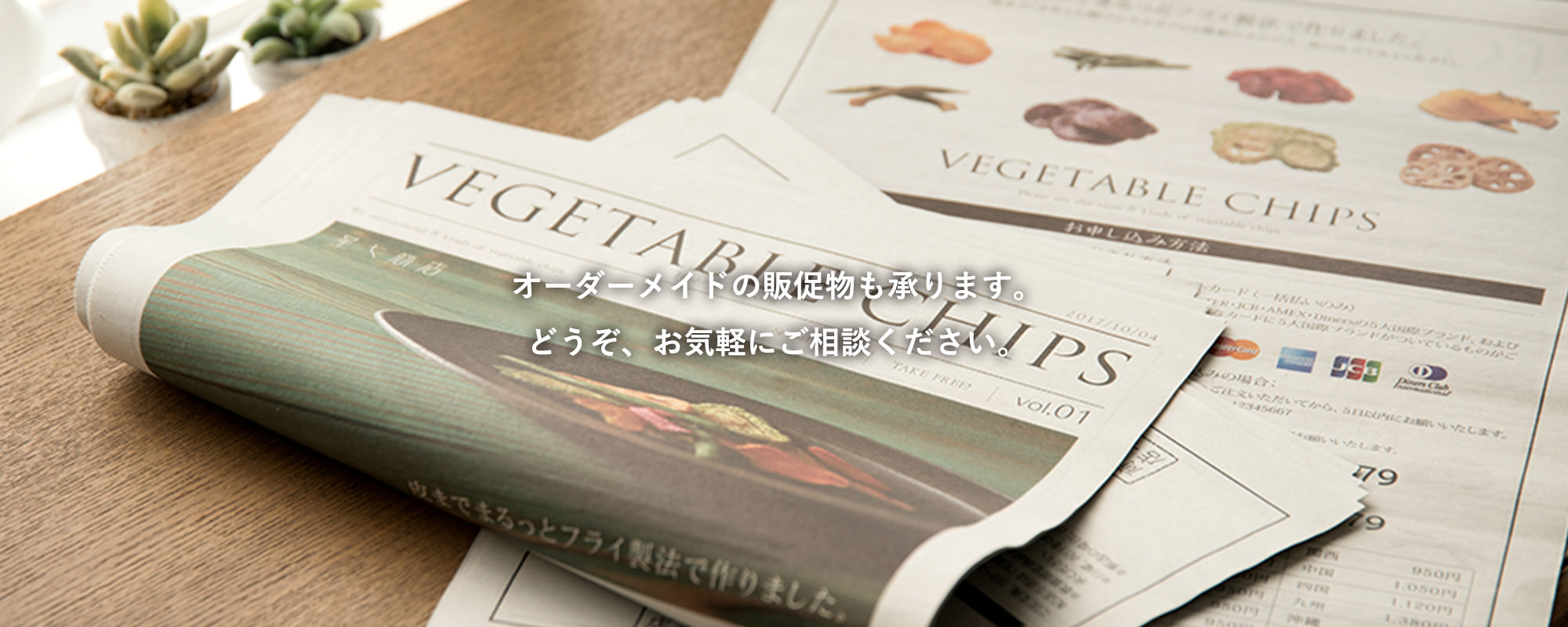 オーダーメイドの販促物も承ります。どうぞ、お気軽にご相談ください。